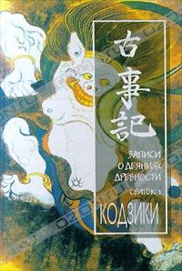 Владислав Горегляд, Евгения Пинус, Ясумаро, Автор не указан - Кодзики. Записи о деяниях древности. Свиток 1 (сборник)