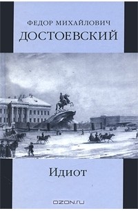 Фёдор Достоевский - Собрание сочинений. Том 5. Идиот. Книга 1 (части 1-3)