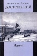 Собрание сочинений. Том 6. Идиот. Книга 2