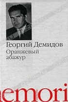 Георгий Демидов - Оранжевый абажур (сборник)