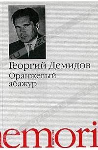 Георгий Демидов - Оранжевый абажур (сборник)