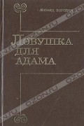 Леонид Бородин - Ловушка для Адама (сборник)