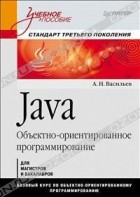 А. Н. Васильев - Java. Объектно-ориентированное программирование