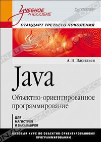 А. Н. Васильев - Java. Объектно-ориентированное программирование