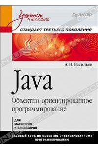 А. Н. Васильев - Java. Объектно-ориентированное программирование