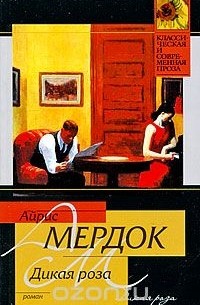 Айрис Мёрдок - Дикая роза