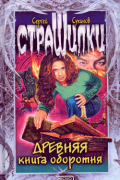 Древняя книга оборотня