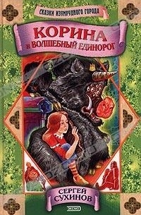 Сергей Сухинов - Корина и волшебный единорог