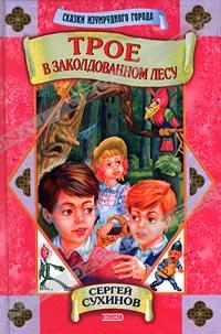 Сергей Сухинов - Трое в заколдованном лесу