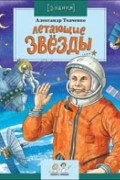 Александр Ткаченко - Летающие звезды