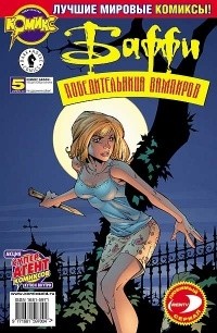 Энди Ватсон - Баффи: победительница вампиров. Не дразните собак (Выпуск 5)