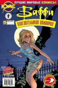 Энди Ватсон - Баффи: победительница вампиров. Не дразните собак (Выпуск 5)