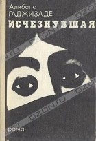 Алибала Гаджизаде - Исчезнувшая