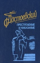 Ф. Достоевский - Преступление и наказание