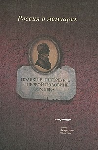 Антология - Поляки в Петербурге в первой половине XIX века