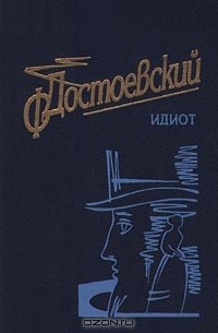 Ф. Достоевский - Идиот