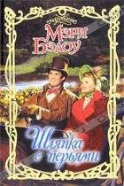 Мэри Бэлоу - Шляпка с перьями
