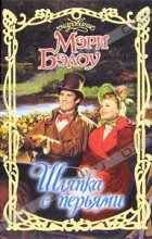 Мэри Бэлоу - Шляпка с перьями