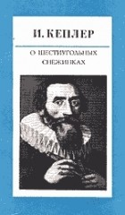 Иоганн Кеплер - О шестиугольных снежинках