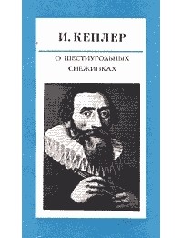 Иоганн Кеплер - О шестиугольных снежинках