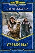 Серый Маг