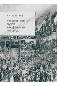Т. П. Калугина - Художественный музей как феномен культуры