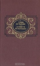 Оноре де Бальзак - Повести и рассказы (сборник)
