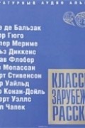 без автора - Классика зарубежного рассказа. Выпуск 2 (сборник)