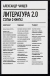 Александр Чанцев - Литература 2.0: Статьи о книгах