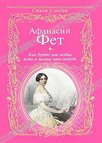 Афанасий Фет - Как будто вне любви есть в жизни что-нибудь...