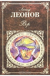 Леонид Леонов - Вор