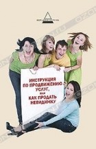 И. А. Имшинецкая - Инструкция по продвижению услуг, или Как продать невидимку
