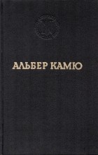Альбер Камю - Избранные произведения (сборник)