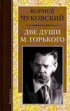 Корней Чуковский - Две души М. Горького