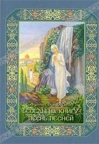 Священник Даниил Сысоев - Беседы на книгу &quot;Песнь Песней&quot;