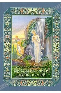 Священник Даниил Сысоев - Беседы на книгу "Песнь Песней"