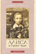 Льюис Кэрролл - Алиса в Стране Чудес. Алиса в Зазеркалье (сборник)