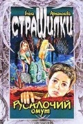 Елена Артамонова - Русалочий омут