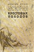История крестовых походов