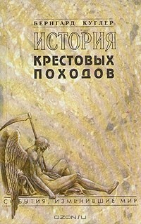 Бернгард Куглер - История крестовых походов