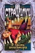Том Б. Стоун - В пасти аллигатора