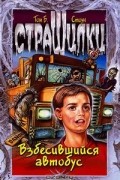 Том Б. Стоун - Взбесившийся автобус