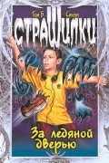 Том Б. Стоун - За ледяной дверью