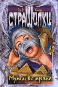 Том Б. Стоун - Мумии во мраке