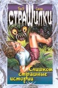 Том Б. Стоун - Слишком страшные истории