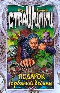 Игорь Волознев - Подарок горбатой ведьмы (сборник)