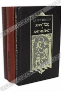 Д. С. Мережковский - Христос и Антихрист (комплект из 3 книг)