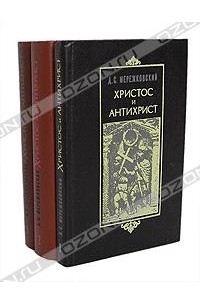 Д. С. Мережковский - Христос и Антихрист (комплект из 3 книг)