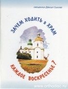 Священник Даниил Сысоев - Зачем ходить в храм каждое воскресенье?