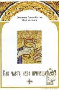 Как часто надо причащаться?